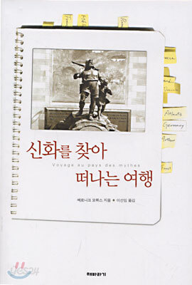 신화를 찾아 떠나는 여행