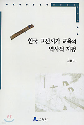 한국 고전시가 교육의 역사적 지평