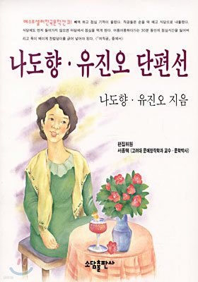 나도향, 유진오 단편선