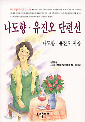 나도향, 유진오 단편선
