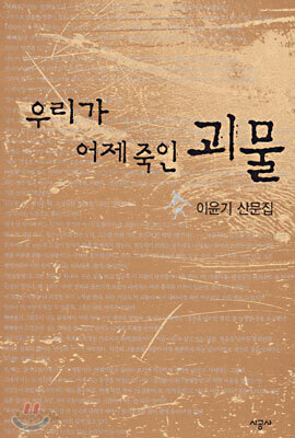 우리가 어제 죽인 괴물