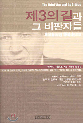 제3의 길과 그 비판자들