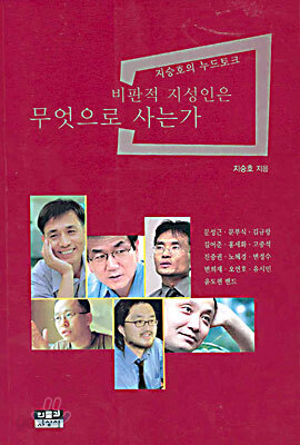 비판적 지성인은 무엇으로 사는가