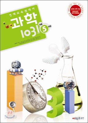 영재교육원대비 창의력과학 1031 초등5과정
