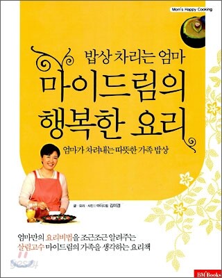 밥상 차리는 엄마 마이드림의 행복한 요리