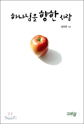 하나님을 향한 사람 2