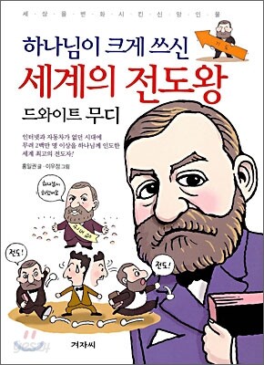 하나님이 크게 쓰신 세계의 전도왕 드와이트 무디