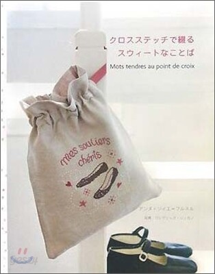 クロスステッチで綴るスウィ-トなことば
