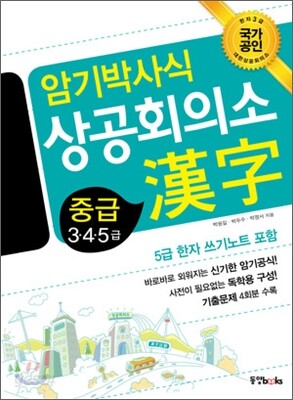 암기박사식 상공회의소 한자 중급 3·4·5급