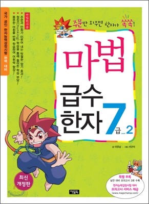 마법천자문 마법급수한자 7급 2
