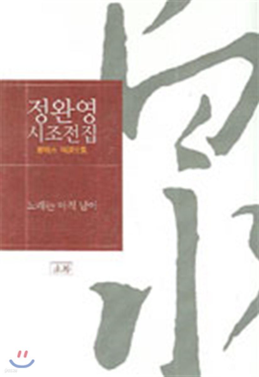정완영 시조전집