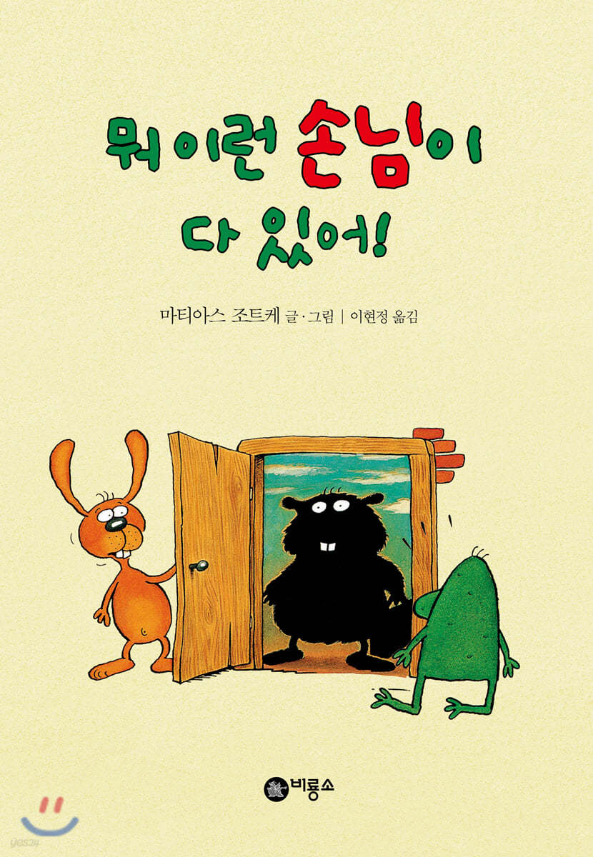 뭐 이런 손님이 다 있어!