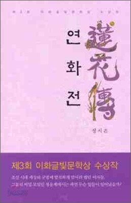 연화전
