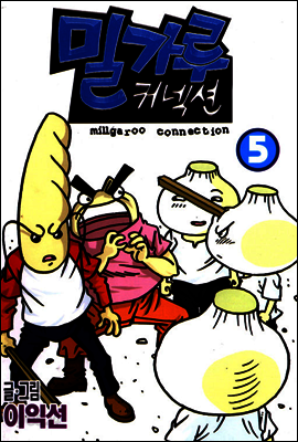 밀가루 커넥션 5