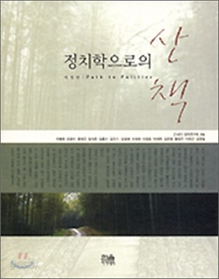정치학으로의 산책
