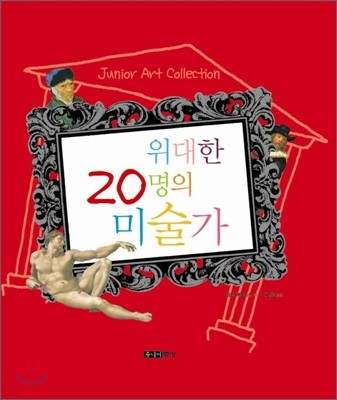 위대한 20명의 미술가