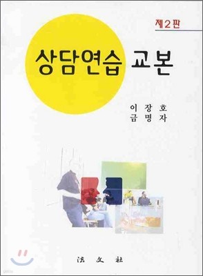 상담연습교본 (제2판)