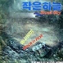 작은하늘 - 1집 은빛호수 (LP Sleeve/미개봉)