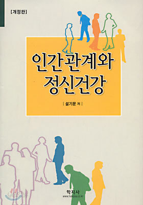 인간관계와 정신건강
