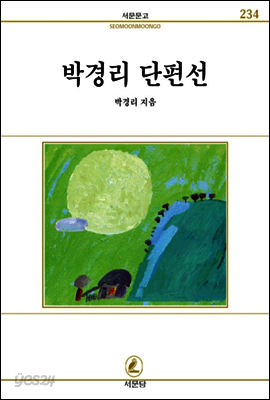 박경리 단편선