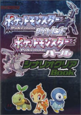 ポケットモンスタ-ダイヤモンド ポケットモンスタ-パ-ル シナリオクリアBook