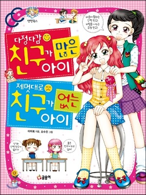 다정다감 친구가 많은 아이 제멋대로 친구가 없는 아이