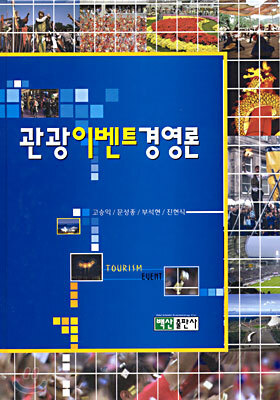 관광이벤트경영론