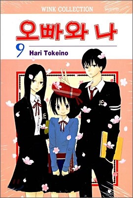 오빠와 나 9