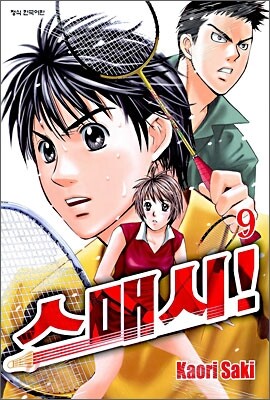 스매시! 9