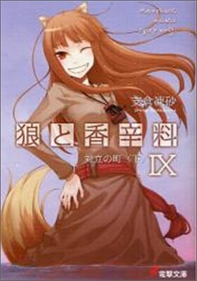 狼と香辛料(9)對立の町 下