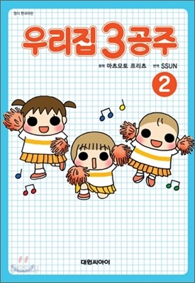 우리집 3공주 2