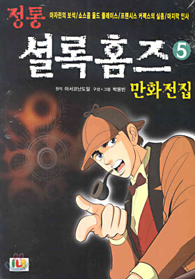 정통 셜록홈즈 만화전집 5