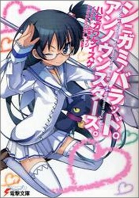 シニガミノバラッド。アンノウンスタ-ズ。
