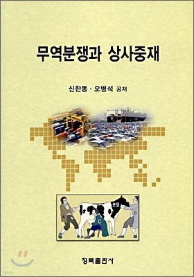 무역분쟁과 상사중재