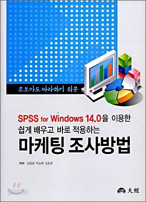 쉽게 배우고 바로 적용하는 마케팅 조사방법