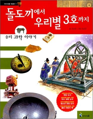 돌도끼에서 우리별3호까지