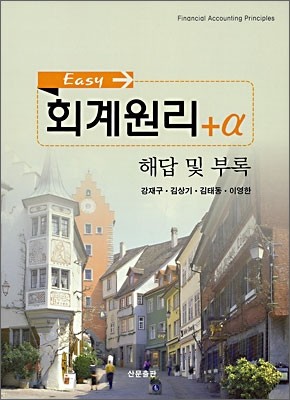 Easy 회계원리 해답 및 부록