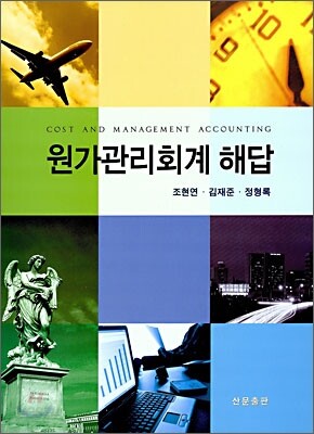 원가관리회계 해답