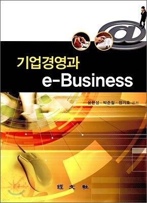 기업경영과 e-Business