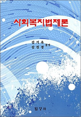 사회복지법제론