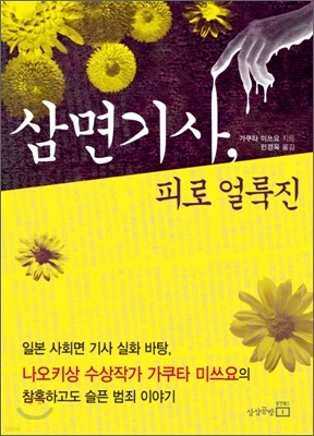 삼면기사, 피로 얼룩진