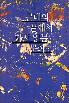 근대의 끝에서 다시 읽는 문화