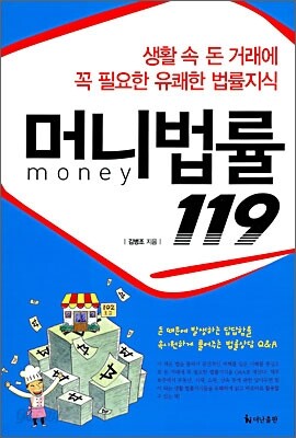 머니법률 119