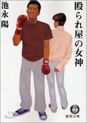 毆られ屋の女神