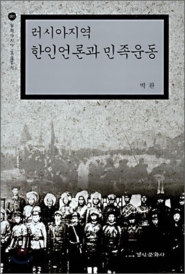 러시아지역 한인언론과 민족운동