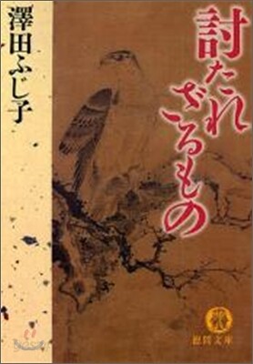 討たれざるもの