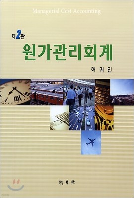 원가관리회계 (허귀진)