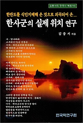 한사군의 실제 위치 연구