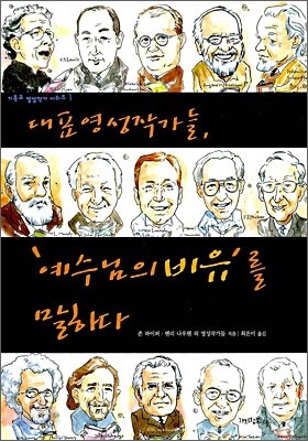 대표영성작가들, 예수님의 비유를 말하다