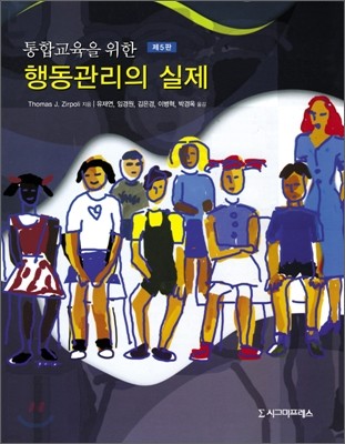 통합교육을 위한 행동관리의 실제